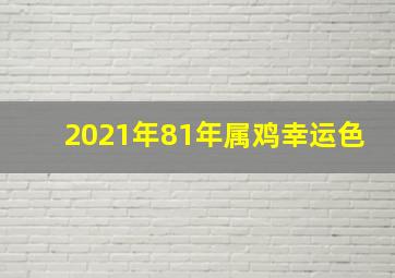 2021年81年属鸡幸运色