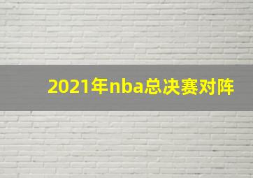 2021年nba总决赛对阵