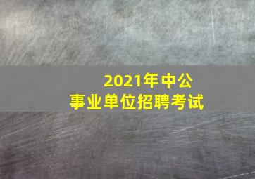 2021年中公事业单位招聘考试