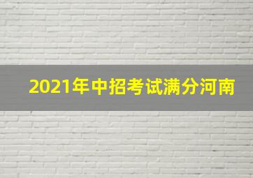 2021年中招考试满分河南