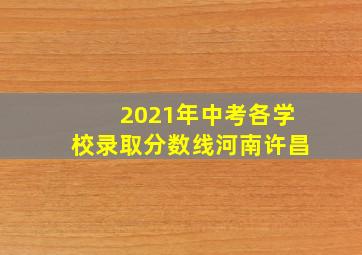 2021年中考各学校录取分数线河南许昌