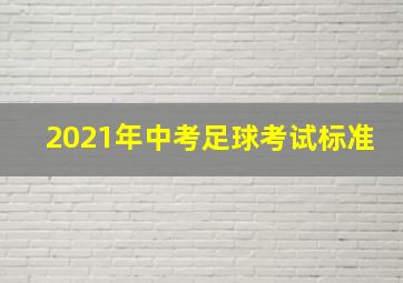 2021年中考足球考试标准