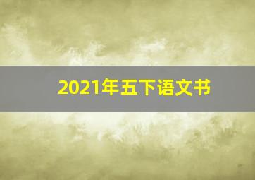 2021年五下语文书