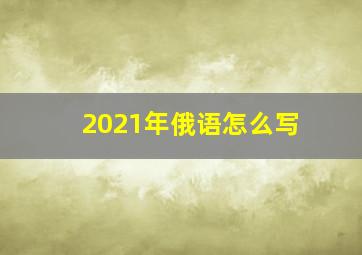 2021年俄语怎么写