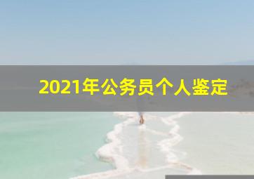 2021年公务员个人鉴定