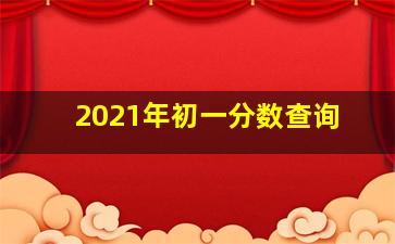 2021年初一分数查询