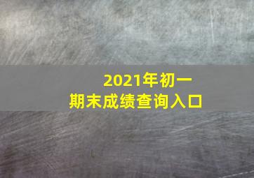 2021年初一期末成绩查询入口