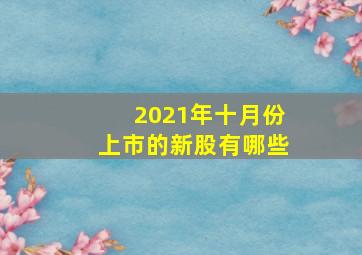 2021年十月份上市的新股有哪些