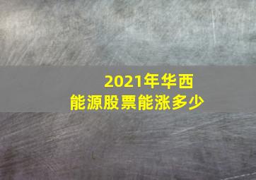 2021年华西能源股票能涨多少