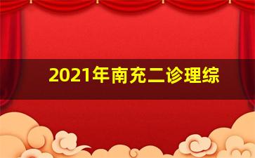 2021年南充二诊理综