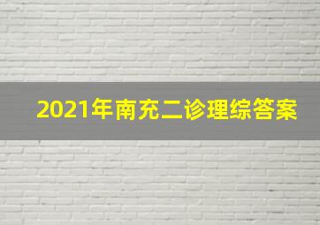 2021年南充二诊理综答案