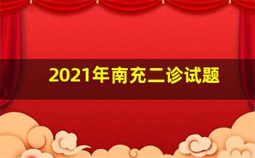 2021年南充二诊试题