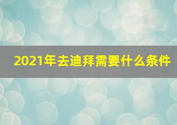 2021年去迪拜需要什么条件