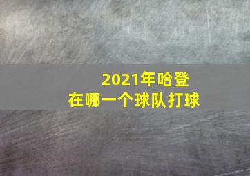 2021年哈登在哪一个球队打球