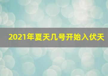 2021年夏天几号开始入伏天