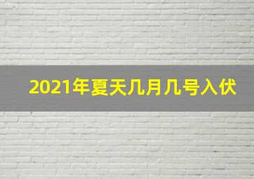 2021年夏天几月几号入伏