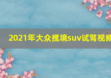 2021年大众揽境suv试驾视频