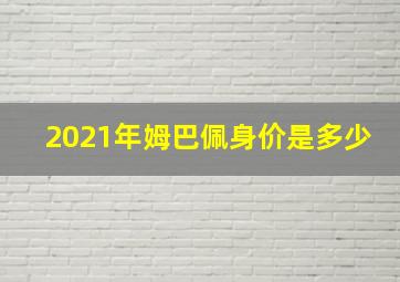 2021年姆巴佩身价是多少