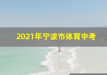 2021年宁波市体育中考