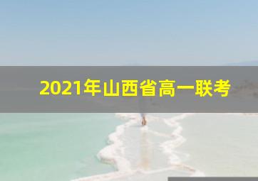 2021年山西省高一联考