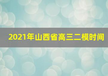 2021年山西省高三二模时间