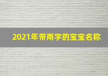 2021年带雨字的宝宝名称