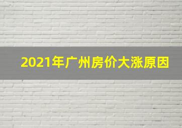 2021年广州房价大涨原因