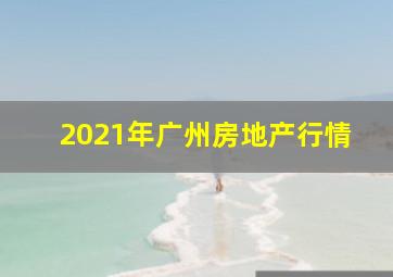 2021年广州房地产行情