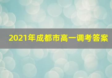 2021年成都市高一调考答案