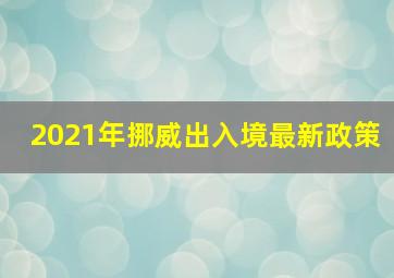 2021年挪威出入境最新政策