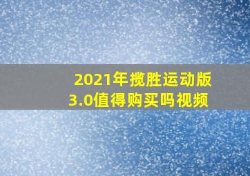 2021年揽胜运动版3.0值得购买吗视频