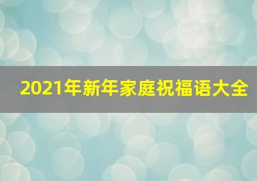 2021年新年家庭祝福语大全