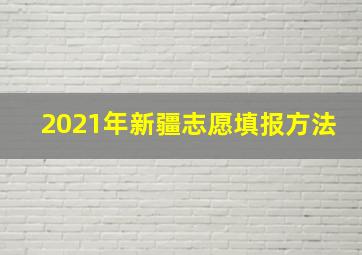 2021年新疆志愿填报方法