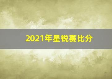 2021年星锐赛比分