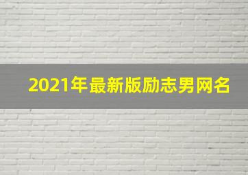 2021年最新版励志男网名