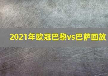 2021年欧冠巴黎vs巴萨回放