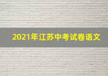 2021年江苏中考试卷语文