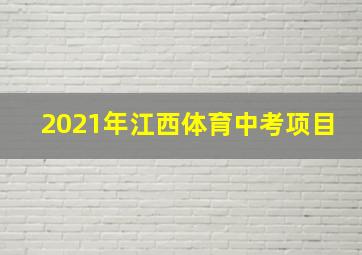 2021年江西体育中考项目