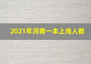 2021年河南一本上线人数