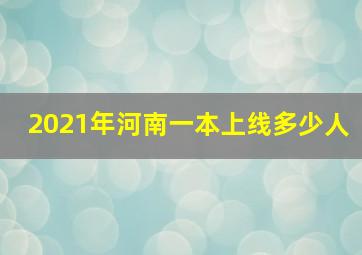 2021年河南一本上线多少人