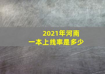 2021年河南一本上线率是多少