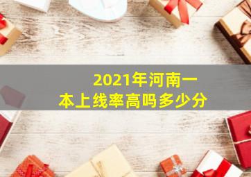 2021年河南一本上线率高吗多少分