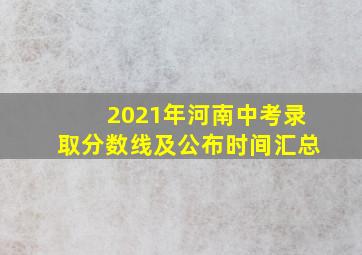 2021年河南中考录取分数线及公布时间汇总