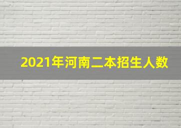 2021年河南二本招生人数