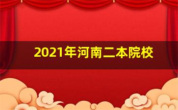 2021年河南二本院校