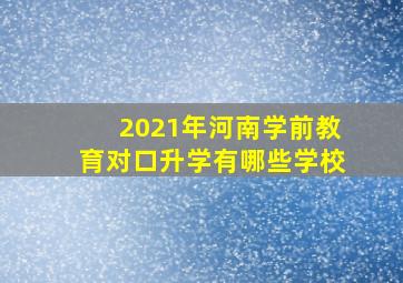 2021年河南学前教育对口升学有哪些学校