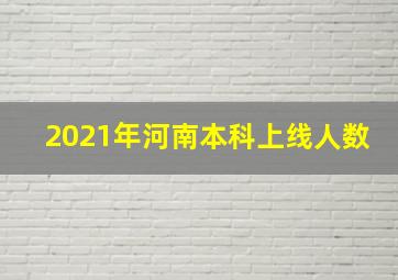 2021年河南本科上线人数