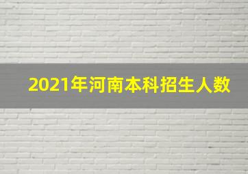 2021年河南本科招生人数