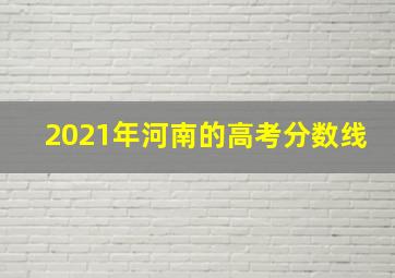 2021年河南的高考分数线