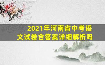 2021年河南省中考语文试卷含答案详细解析吗